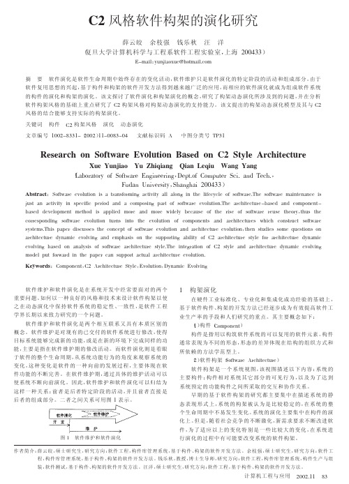 C2风格软件构架的演化研究