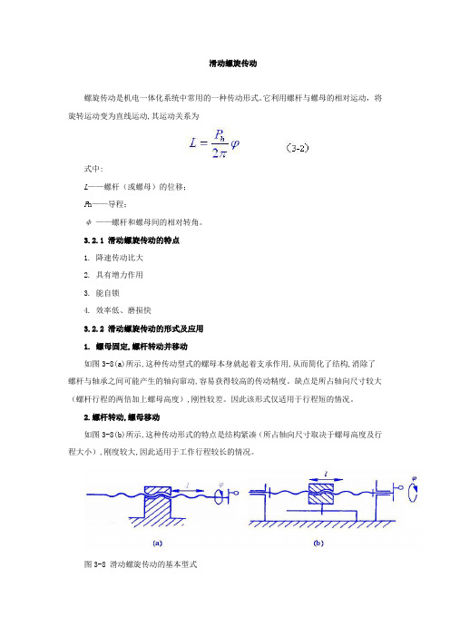 滑动螺旋传动