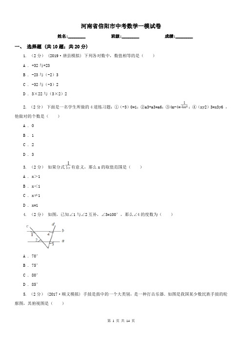 河南省信阳市中考数学一模试卷 