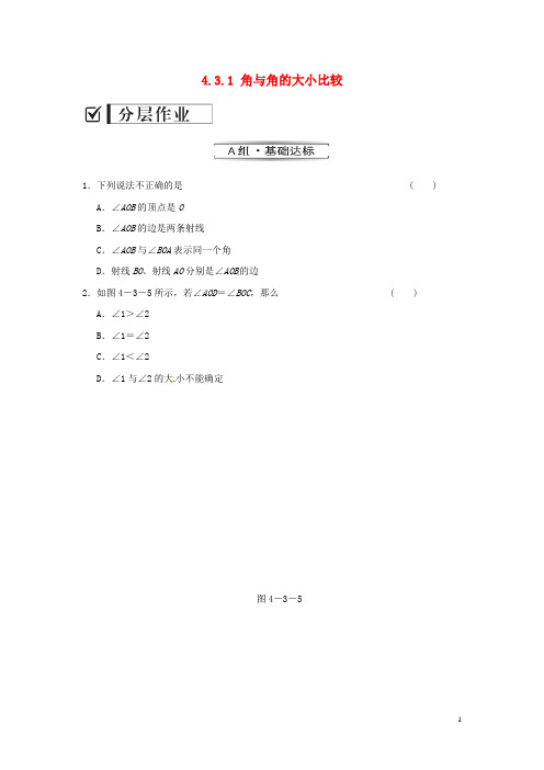 七年级数学上册 4.3.1 角与角的大小比较课时作业 (新