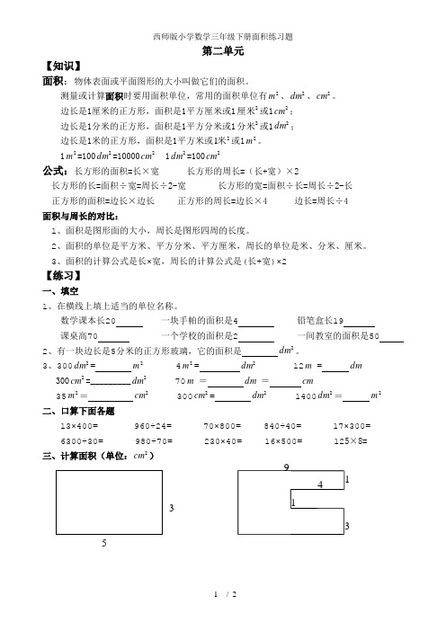 西师版小学数学三年级下册面积练习题