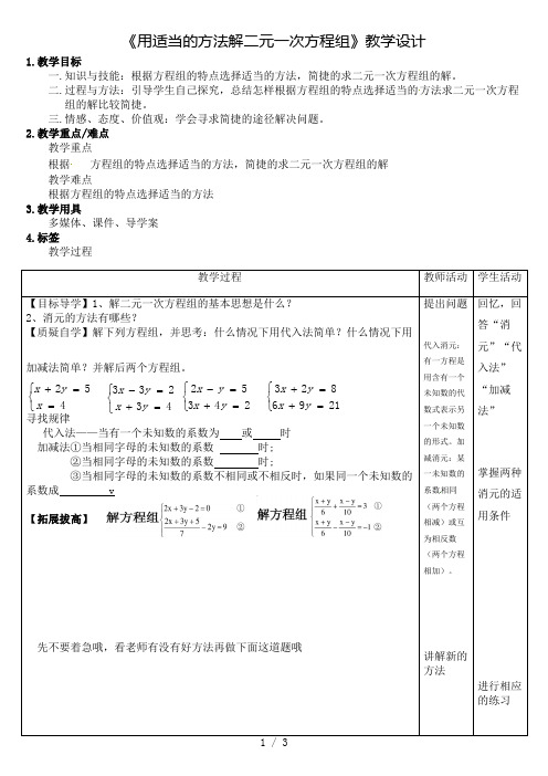 冀教版初中数学七年级下册  第六章  用适当的方法解二元一次方程组  导学案