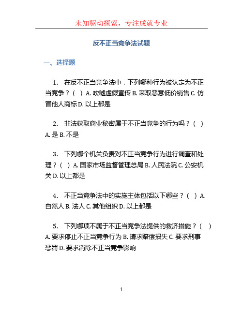 反不正当竞争法试题 (2)