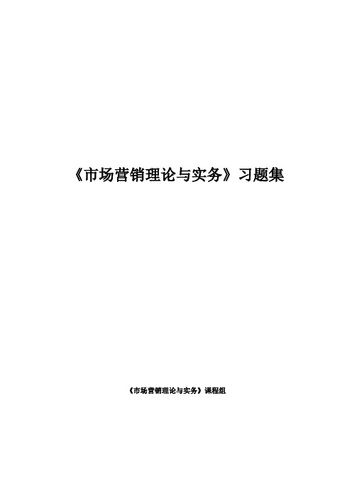 2020年10月自考《市场营销理论与实务》习题集及答案