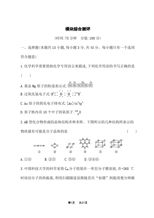 鲁科版高中化学选择性必修2物质结构与性质课后习题 章末测评卷 模块综合测评