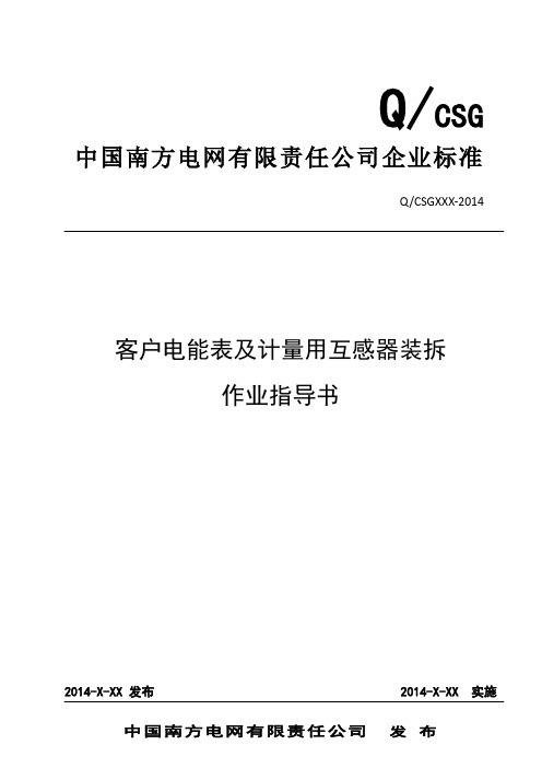 中国南方电网有限责任公司客户电能表及计量用互感器装拆作业指导书(出)资料