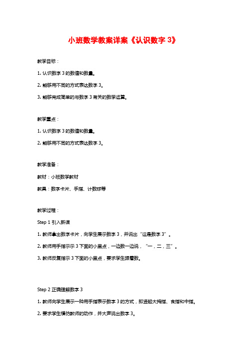 小班数学教案详案《认识数字3》