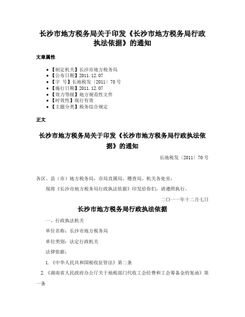 长沙市地方税务局关于印发《长沙市地方税务局行政执法依据》的通知