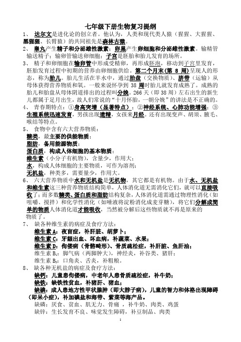 2023-2024七年级下册生物复习提纲