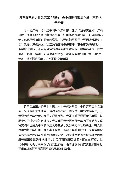 冷军的画属于什么类型？最后一点不说你可能想不到，大多人看不懂！