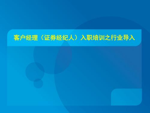 客户经理(证-券经纪人)入职培训之行业导入