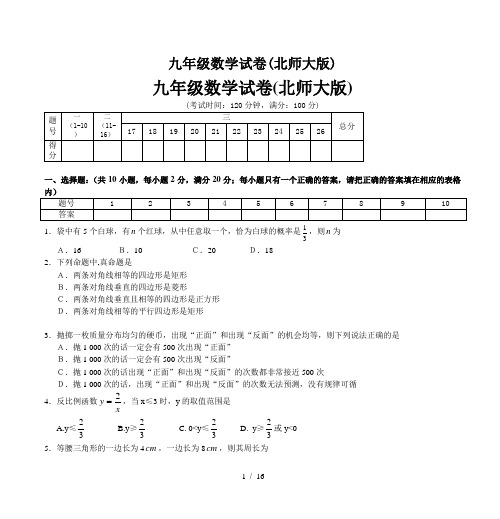 九年级数学试卷(北师大版)