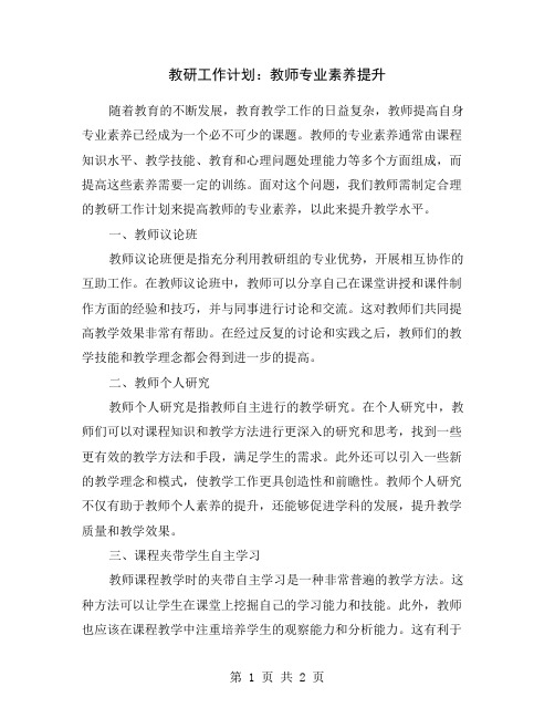 教研工作计划：教师专业素养提升