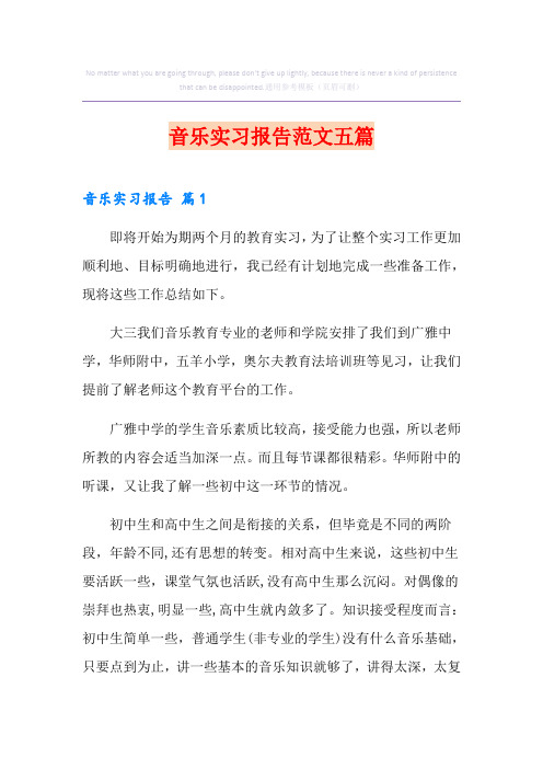 音乐实习报告范文五篇