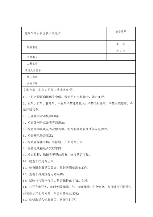 电瓶车作业安全技术交底书
