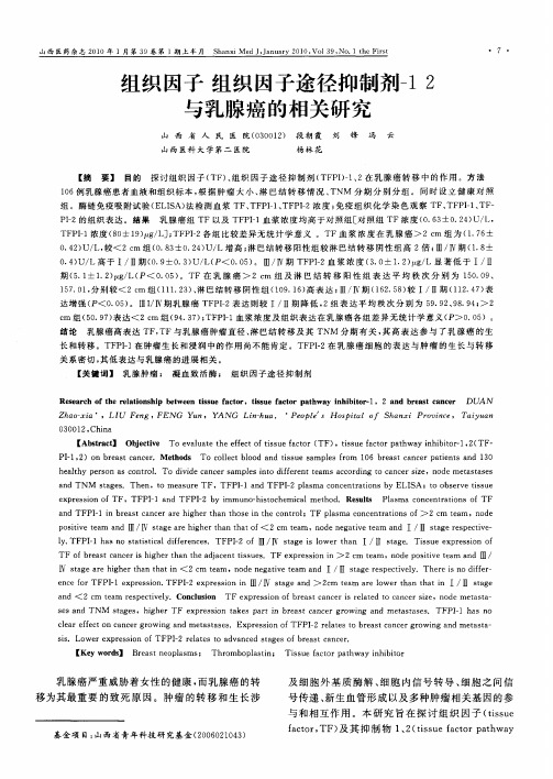 组织因子组织因子途径抑制剂-12与乳腺癌的相关研究