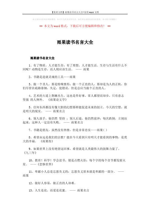 【优质文档】雨果读书名言大全-实用word文档 (2页)