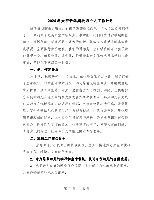 2024年大班新学期教师个人工作计划(三篇)