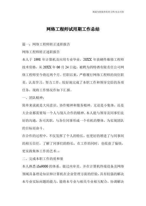 网络工程师试用期工作总结