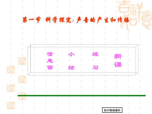 沪科版八年级物理上册_3.1_科学探究：声音的产生与传播_3