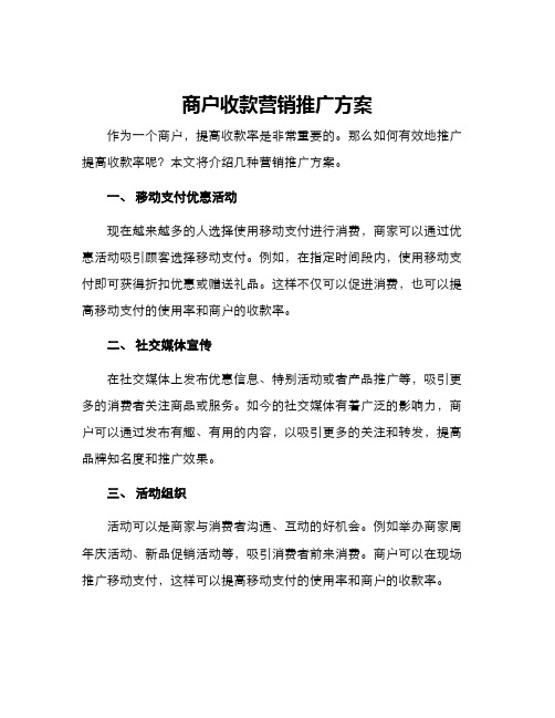 商户收款营销推广方案