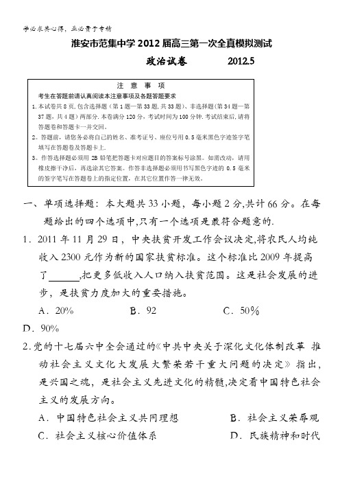 江苏省淮安市范集中学2012届高三第一次全真模拟测试政治试题