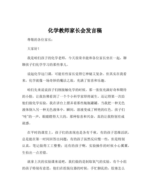 化学教师家长会发言稿