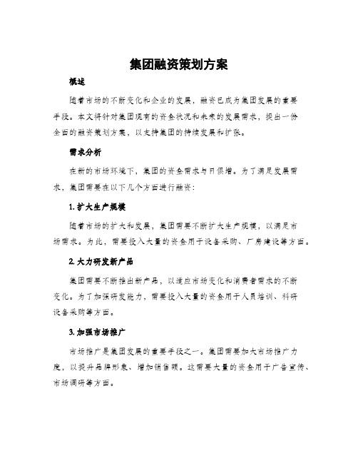 集团融资策划方案