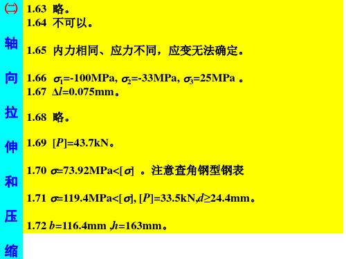 北京科技东北大学工程力学材料力学全部答案精品文档