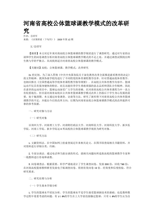 河南省高校公体篮球课教学模式的改革研究