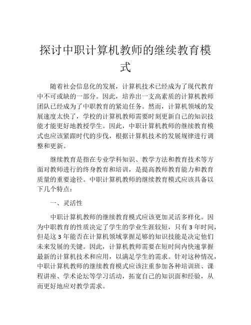 探讨中职计算机教师的继续教育模式