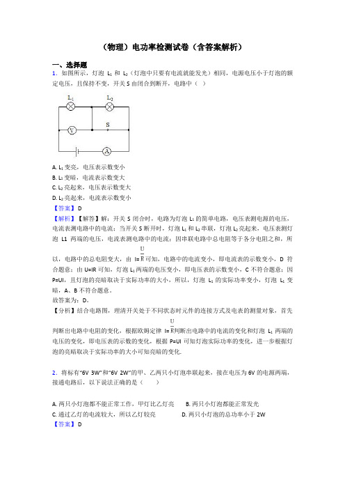 (物理)电功率检测试卷(含答案解析)