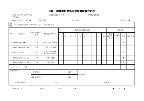 52公路工程预制桩钢筋安装质量检验评定表