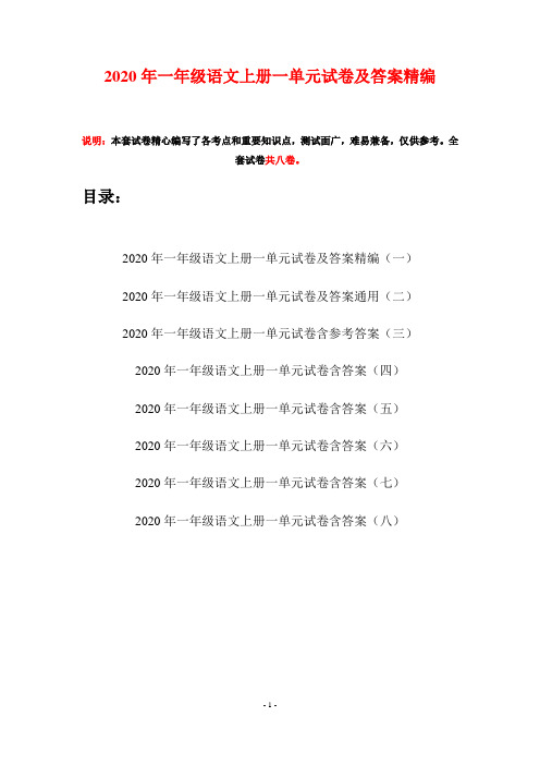 2020年一年级语文上册一单元试卷及答案精编(八套)