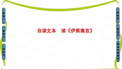 高中鲁人版语文必修五课件 第三单元 深邃的人生感悟 自读文本读《伊索寓言》