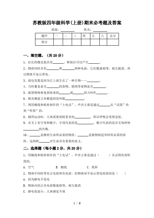 苏教版四年级科学(上册)期末必考题及答案