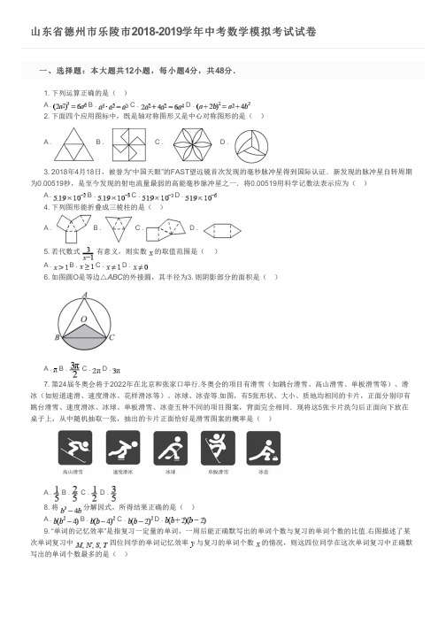 山东省德州市乐陵市2018-2019学年中考数学模拟考试试卷及参考答案