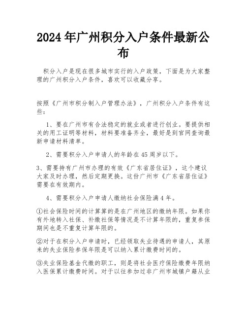 2024年广州积分入户条件最新公布