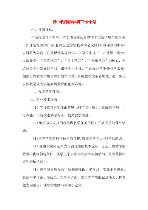 2020年初中教师的学期工作计划