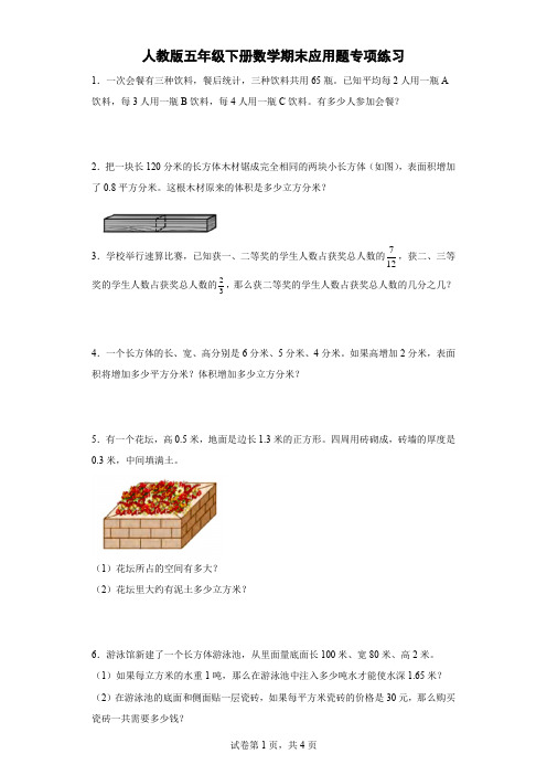 人教版五年级下册数学期末应用题专项练习(含答案)