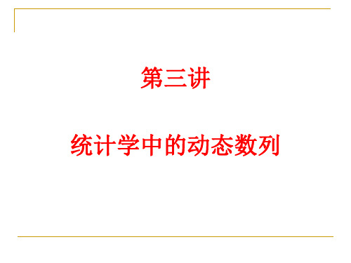 第三讲 统计学中的动态数列