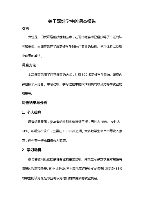 关于烹饪学生的调查报告