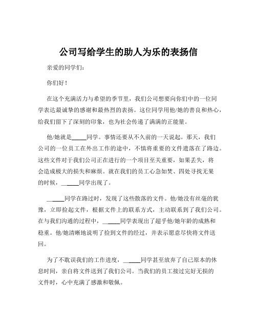 公司写给学生的助人为乐的表扬信