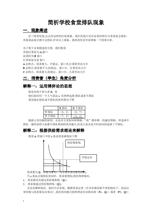 微观经济学论文-——食堂排队现象的经济学浅析