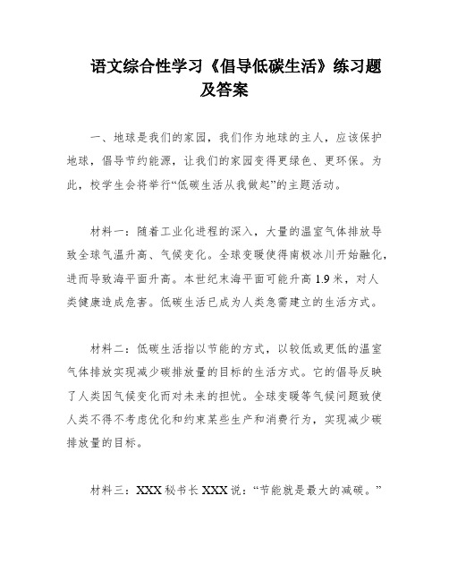 语文综合性学习《倡导低碳生活》练习题及答案