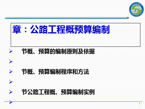 公路工程概预算的编制(PPT 61张)