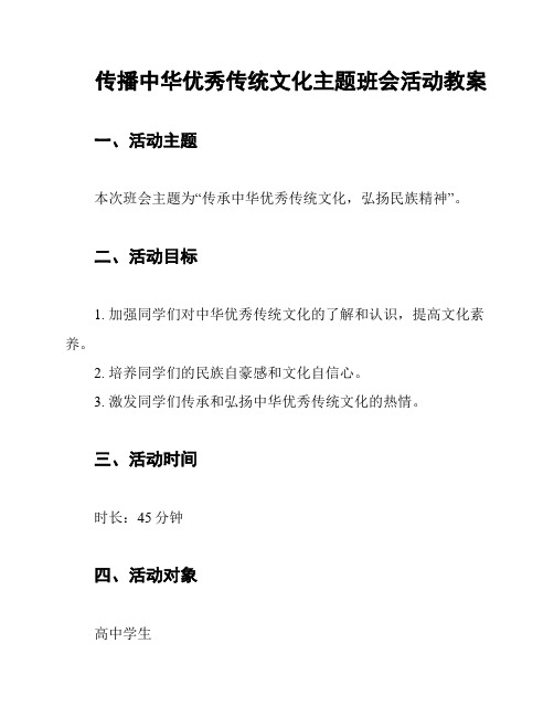 传播中华优秀传统文化主题班会活动教案