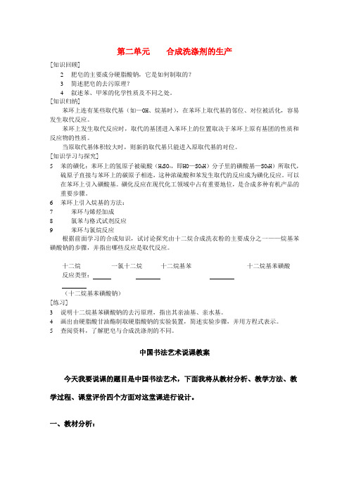 高中化学专题三让有机反应为人类造福第二单元合成洗涤剂的生产教案苏教版选修22