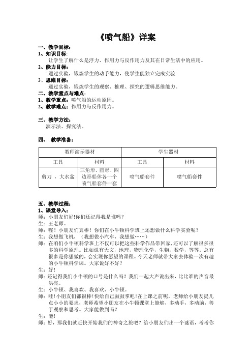 XND-S1-012喷气船手工制作教学设计