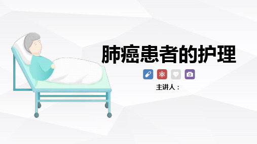 肺癌患者的护理查房ppt(全套)可修改文字